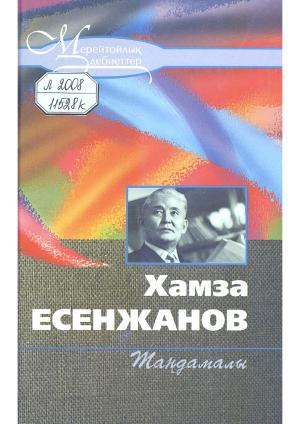 Хамза Есенжанов Ақ жайық